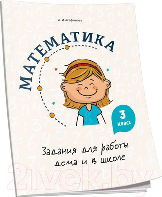 Учебное пособие Попурри Математика. Задания для работы дома и в школе. 3 класс (Агафонова А.И.)