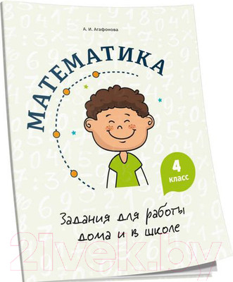 Учебное пособие Попурри Математика. Задания для работы дома и в школе. 4 класс (Агафонова А.И.)