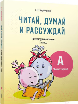 Учебное пособие Попурри Читай, думай и рассуждай. Литературное чтение. 2 класс. Ур.А