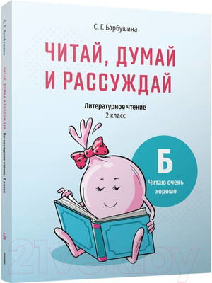 Учебное пособие Попурри Читай, думай и рассуждай. Литературное чтение. 2 класс. Ур.Б