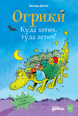 Книга Альпина Огрики: Куда хотим, туда летим! (Дитль Эрхард)
