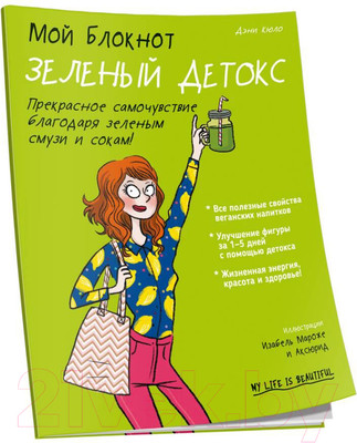Книга Попурри Мой блокнот. Зеленый детокс (Кюло Д.)