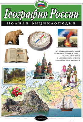 Энциклопедия Эксмо География России (Петрова Н.Н.)