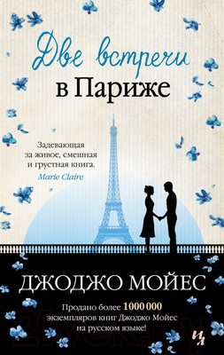 Книга Иностранка Две встречи в Париже. Мойес Джоджо (Мойес Дж.)
