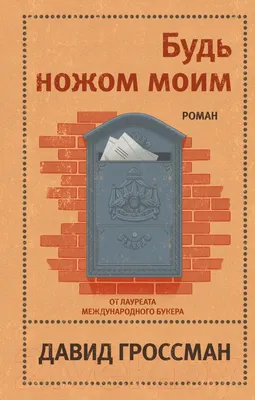 Художественная книга Эксмо Будь ножом моим (Гроссман Д.)