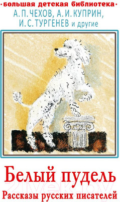 Художественная книга АСТ Белый пудель. Рассказы русских писателей (Чехов А.П., Куприн А. и др.)