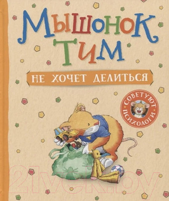 Книга Росмэн Мышонок Тим не хочет делиться (Казалис А.)