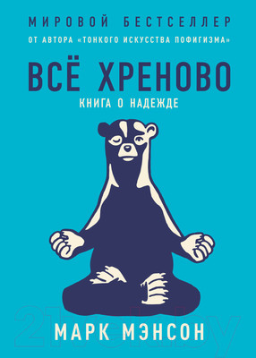 Книга Альпина Все хреново: Книга о надежде (Мэнсон М.)