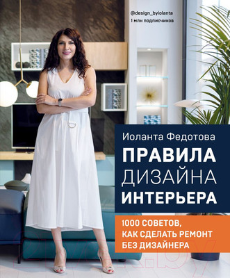 Нехудожественная книга Эксмо Правила дизайна интерьера. 1000 советов (Федотова И.В.)