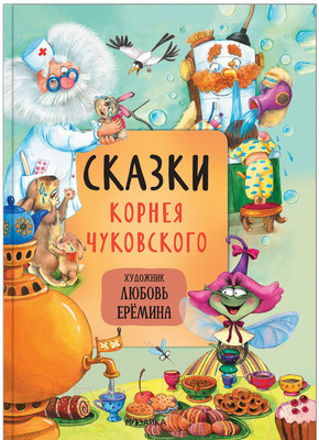 Художественная книга Мозаика-Синтез Сказки Корнея Чуковского