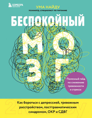 Нехудожественная книга Эксмо Беспокойный мозг. Полезный гайд по снижению тревожности