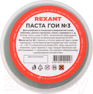Полировальная паста Rexant 09-3801 (30г)