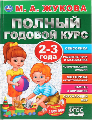 Учебное пособие Умка Полный годовой курс 2-3 лет (Жукова М.А.)