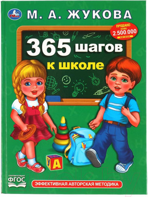 Учебное пособие Умка 365 шагов к школе (Жукова М.А.)