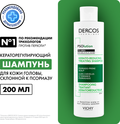 Шампунь для волос Vichy Dercos PSOlution Кераторегулирующий  (200мл)