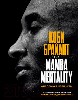 Книга Эксмо Коби Брайант. The Mamba Mentality. Философия моей игры (Брайант К.)