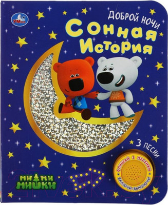 Музыкальная книга Умка Сонная история Ми-ми-мишки