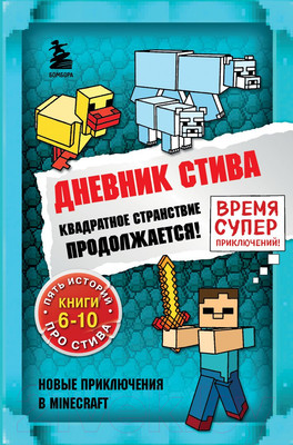 Книга Эксмо Дневник Стива.Омнибус 2.Книги 6-10. Квадр. странств.продолжается