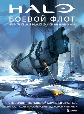 Энциклопедия Эксмо Halo: Боевой флот