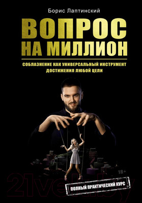 Книга АСТ Вопрос на миллион (Лаптинский Б.А.)
