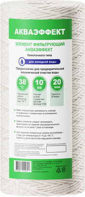 Картридж для магистрального фильтра Аквафор Акваэффект 20 мкм 10"ВВ (намоточного типа)
