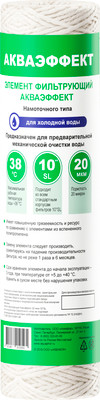 Картридж для магистрального фильтра Аквафор Акваэффект намоточного типа 20мкм 10"SL (для холодной воды)