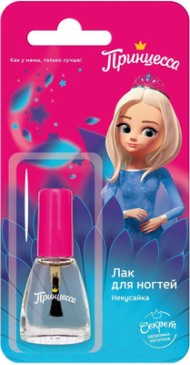 Лак для ногтей детский Принцесса Некусайка (6мл)
