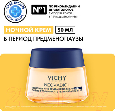 Крем для лица Vichy Neovadiol Peri-Menopause Уплотняющий ночной охлаждающий  (50мл)