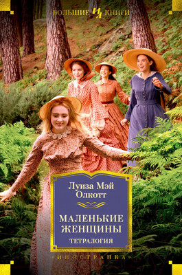 Художественная книга Иностранка Маленькие женщины. Тетралогия (Олкотт Л.М.)
