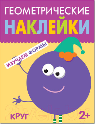 Развивающая книга Мозаика-Синтез Геометрические наклейки. Круг / МС11448