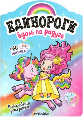 Раскраска Мозаика-Синтез Единороги с наклейками. Вдоль по радуге / МС11644