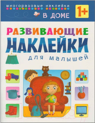 Развивающая книга Мозаика-Синтез Наклейки для малышей. В доме / МС10698