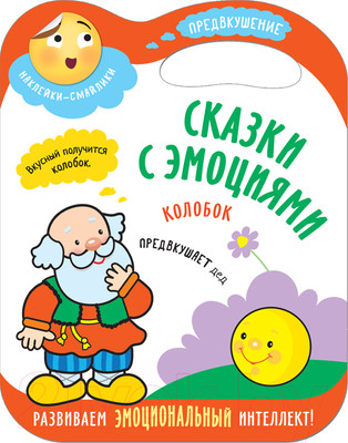 Развивающая книга Мозаика-Синтез Сказки с эмоциями. Колобок / МС11273