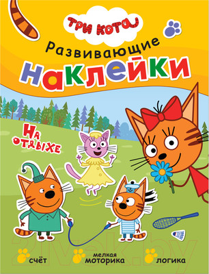 Развивающая книга Мозаика-Синтез Три кота. Развивающие наклейки. На отдыхе / МС11531