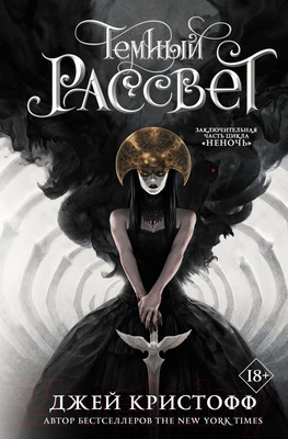 Книга АСТ Темный рассвет (Кристофф Д.)