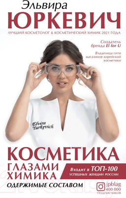 Книга АСТ Косметика глазами химика: одержимые составом (Юркевич Э.О.)