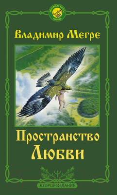 Нехудожественная книга АСТ Пространство любви. Второе издание (Мегре В.)