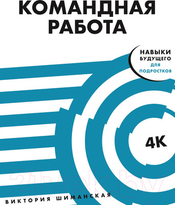 Книга Альпина Командная работа: Запуск проекта любой сложности (Шиманская В.)