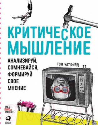 Книга Альпина Критическое мышление: Анализируй, сомневайся (Чатфилд Т.)