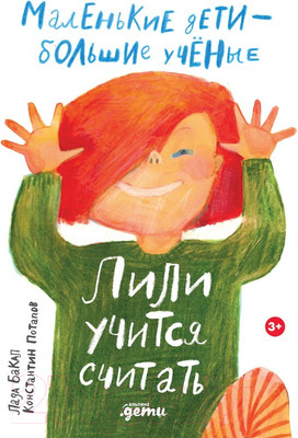 Развивающая книга Альпина Лили учится считать (Бакал Л., Потапов К.)