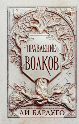 Художественная книга АСТ Правление волков (Бардуго Л.)