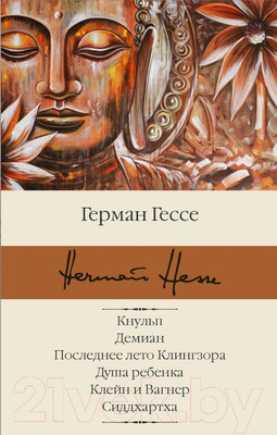 Художественная книга АСТ Кнульп. Демиан. Последнее лето Клингзора. Душа ребенка