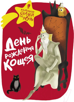 Художественная книга АСТ День рождения Кощея (Гамаюн В., Ботвич А. и др.)