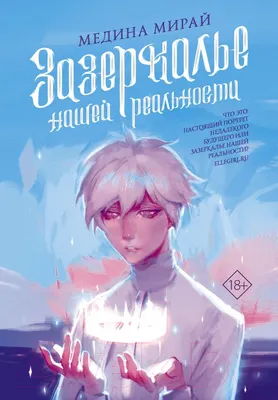 Художественная книга АСТ Зазеркалье Нашей Реальности (Мирай М.)