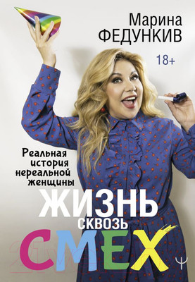 Книга АСТ Жизнь сквозь смех. Реальная история нереальной женщины (Федункив М.)