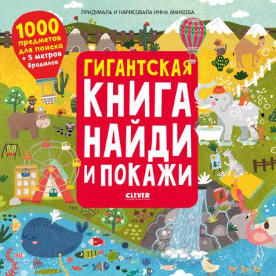 Развивающая книга CLEVER Гигантская книга найди и покажи (Аникеева И.)