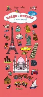 Развивающая книга CLEVER Найди и покажи. 5 континентов (Лаваль Т.)