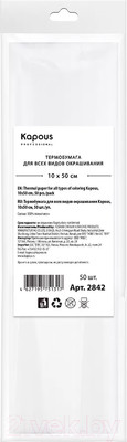 Термобумага для окрашивания Kapous 2842 (50шт)