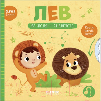 Развивающая книга CLEVER Лев