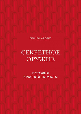 Книга Эксмо Секретное оружие. История красной помады (Рейчел Ф.)